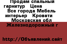 Продам спальный гарнитур › Цена ­ 45 000 - Все города Мебель, интерьер » Кровати   . Московская обл.,Железнодорожный г.